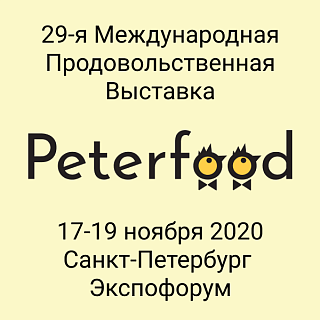 29-я Международная продовольственная выставка «Петерфуд-2020»